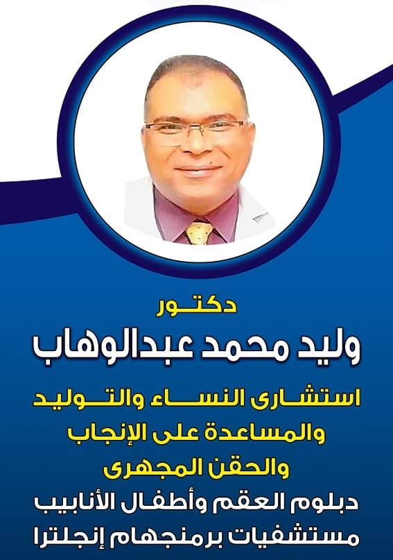 دكتور وليد محمد