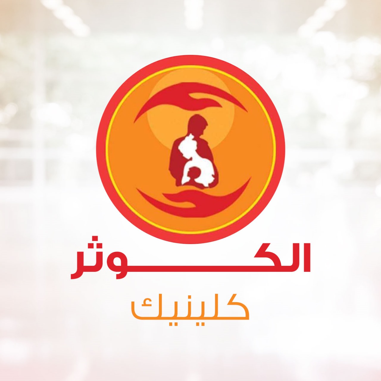 Clinics Al Kawthar Clinic