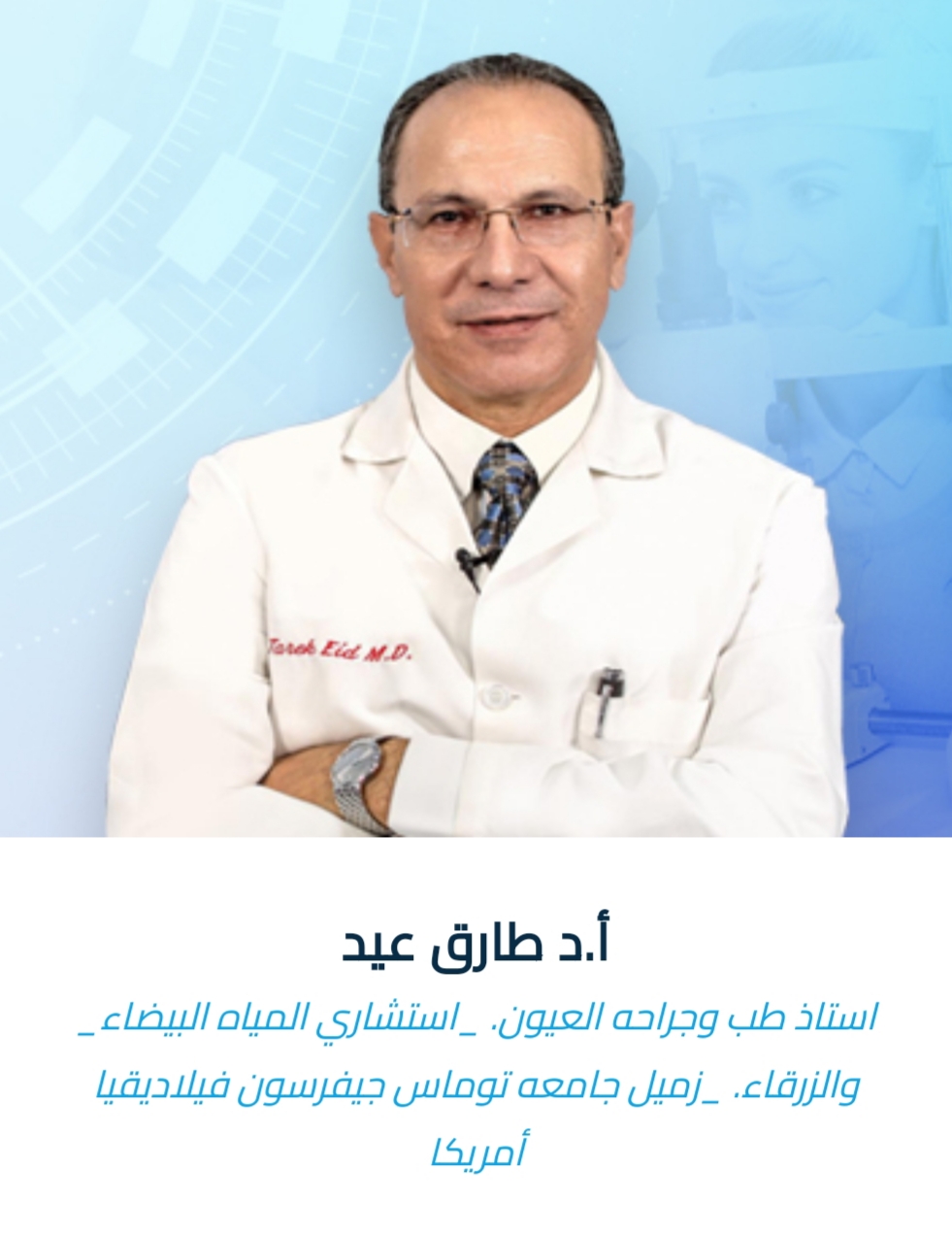 دكتور طارق عيد