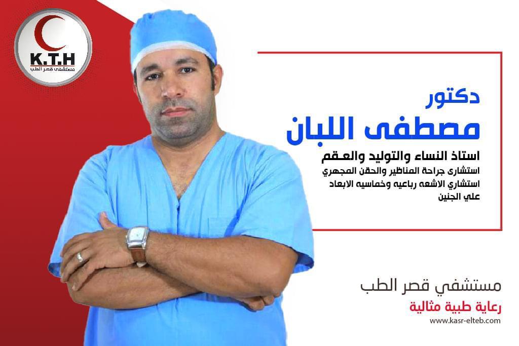 دكتور مصطفى اللبان