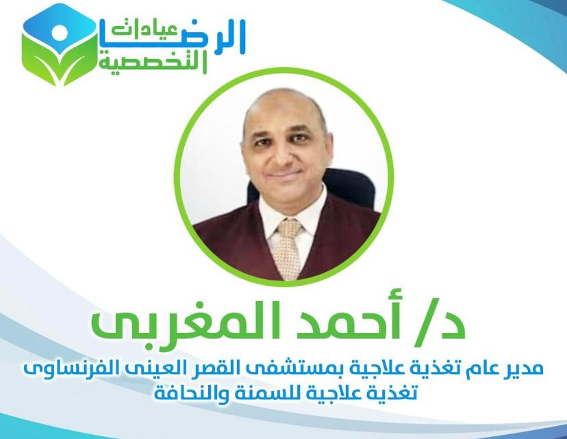 دكتور احمد عبد الحميد المغربي