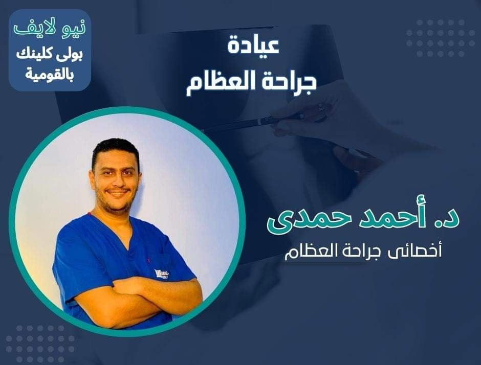 دكتور احمد حمدى