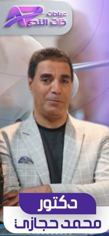 دكتور محمد حجازي