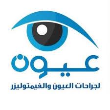 مركز عيون لجراحات العيون وعلاج ضعف الابصار