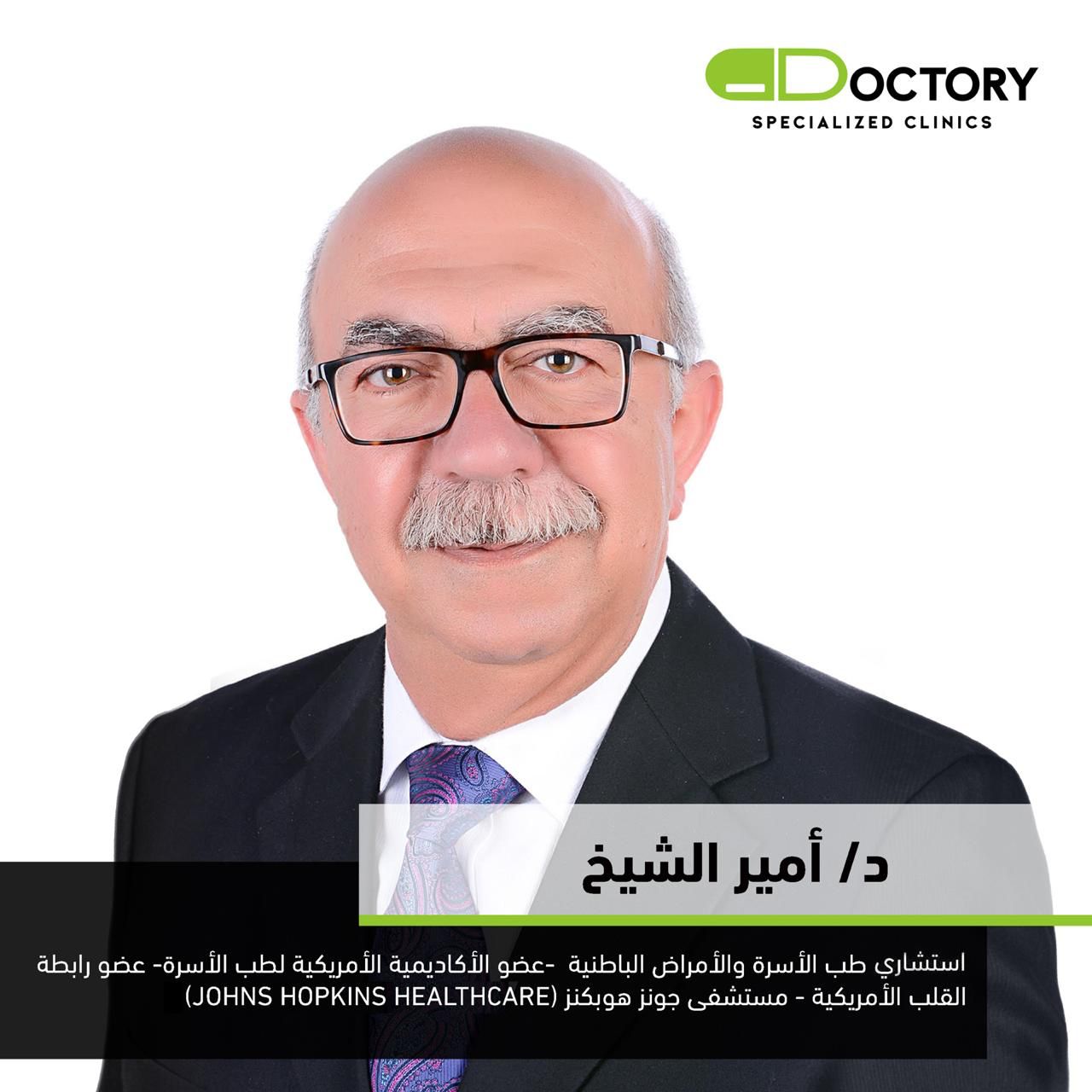 دكتور امير الشيخ